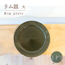 【ふるさと納税】 リム皿 大 ミドリ色 食器 皿 陶芸品 工芸品 木と土calm プレゼント ギフト クリスマス お誕生日 結婚祝い 下関市