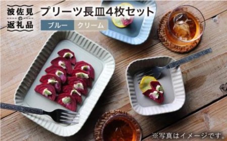 【波佐見焼】プリーツ長皿4枚セット 皿 食器 プレート 【和山】 [WB34]  波佐見焼