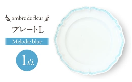 【波佐見焼】ombre de fleur プレートL　melodie blue　食器 皿【翔芳窯】 [FE440]