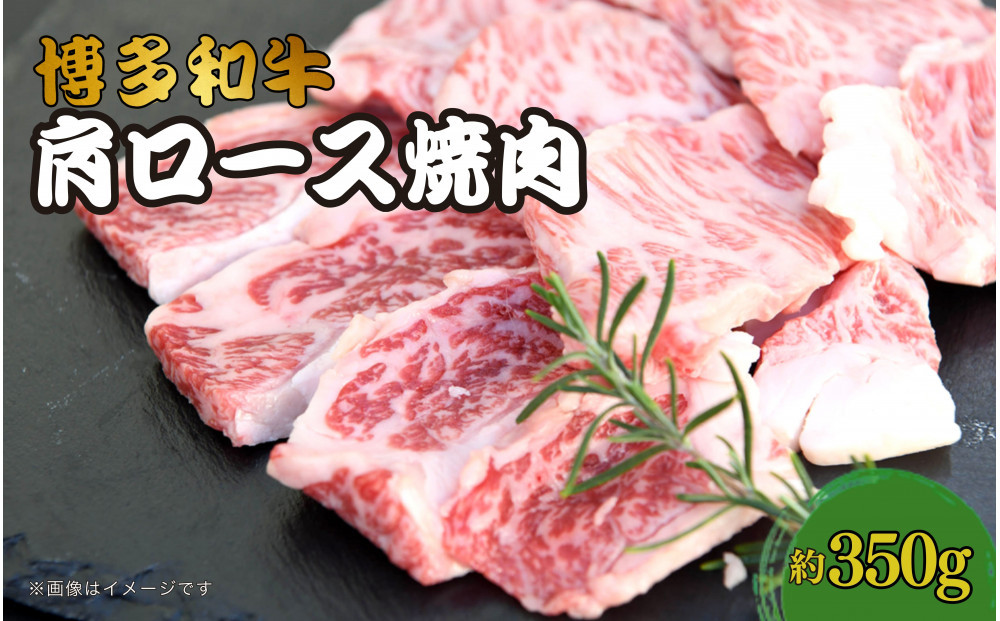 博多和牛　肩ロース焼肉　約350g