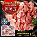 【ふるさと納税】＜特Aのブランド米で育てた＞諫美豚切り落とし（ウデ・モモ）計1.5kg（300g×5P）/ 諫美豚 豚肉 切り落とし 小分け 肉 豚 お肉 ウデ肉 モモ肉 ウデ モモ もも もも肉 / 諫早市 / 株式会社土井農場 [AHAD061]