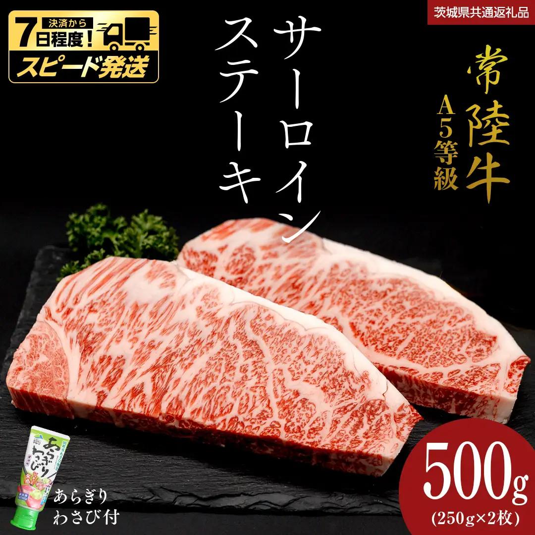 【 スピード 発送 】【 常陸牛 】 A5 等級 サーロインステーキ 500g (250g×2枚) あらぎり わさび 付 (茨城県共通返礼品) 