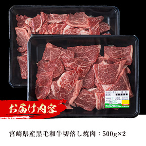 宮崎県産 黒毛和牛 切落し 焼肉(計1kg・500g×2)【MI019】【(株)ミヤチク宮崎加工センター】