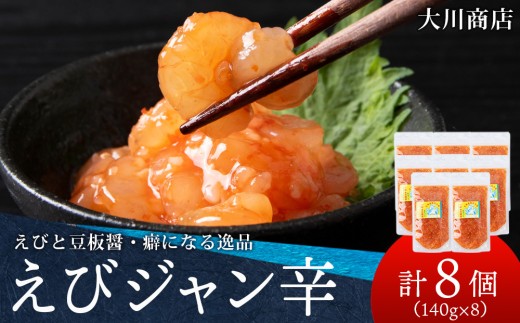 積丹 老舗手作りシリーズ えびジャン辛”140g×8個セット おつまみ 晩酌 ご飯のおとも