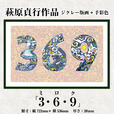 ふるさと納税 霧島市 &lt;数量限定&gt;萩原貞行作品 ジクレー版画+手彩色《3.6.9(ミロク)》【萩原貞行】K-284