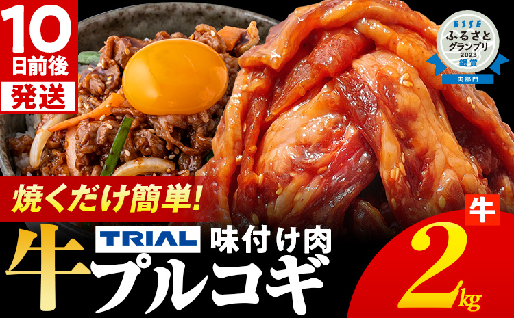 牛肉 プルコギ 切り落とし 味付け 小分け 2kg 焼肉 冷凍 タレ漬け 韓国料理 惣菜 おかず 辛くない どなたでも食べられる 牛丼 お取り寄せ 福岡
