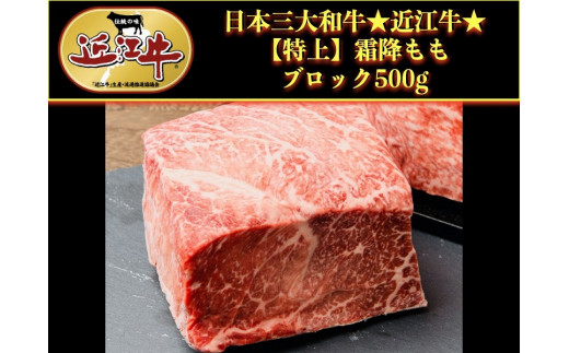 
近江牛霜降りモモブロック500g
