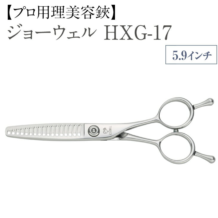 【ふるさと納税】【プロ用理美容鋏】ジョーウェルHXG-17 鋏 ハサミ 理美容 カット プロ はさみ※離島への配送不可