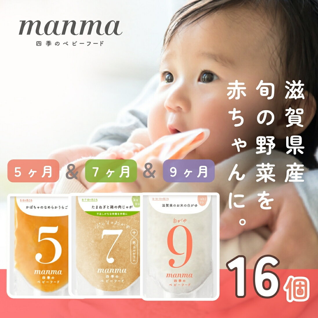 【ふるさと納税】manma 四季のベビーフード【5か月・7か月・9か月】16個セット 国産 保存料不使用 おかゆ 離乳食 レトルト パウチ 赤ちゃん 滋賀県産 ベビー用 ごはん 時短 便利 育児 子育て 白がゆ おじや おかず