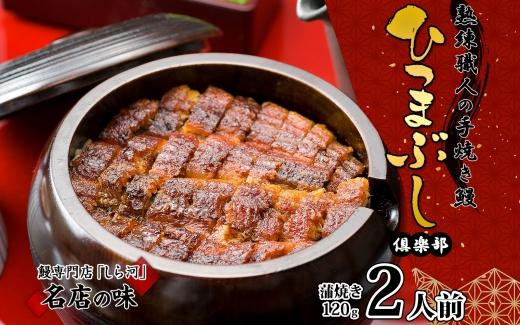 
名古屋 うなぎのしら河 国産 鰻 ひつまぶし倶楽部２人前蒲焼き 240g 国産 うなぎ 名物 櫃まぶし ウナギ お茶漬け ギフト お取り寄せ グルメ 送料無料 愛知県 名古屋市
