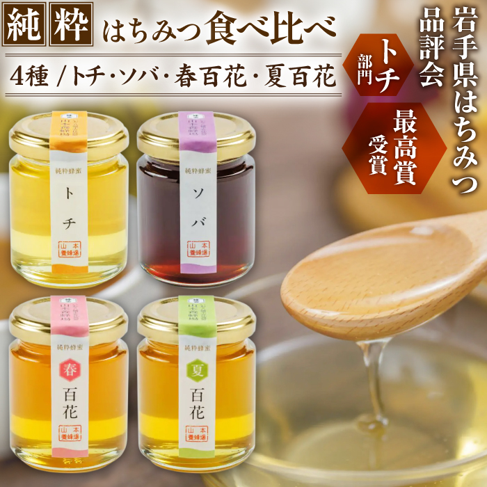 純粋はちみつ 130g 4種食べ比べ 【山本養蜂場】 ／ ハチミツ 蜂蜜 栃 とち そば ソバ 蕎麦 ソバ蜜 百花 百花蜜