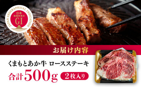 GI認証 くまもとあか牛 ロースステーキ 500g【有限会社 桜屋】[YBW114]