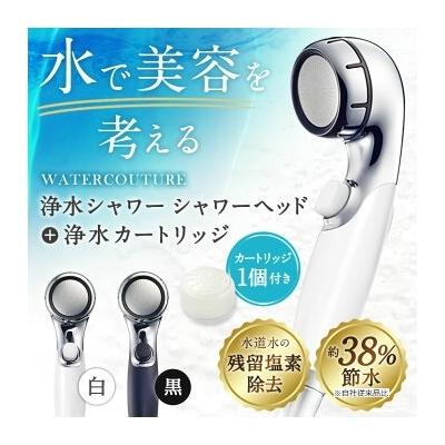 ふるさと納税 幸田町 シャワーヘッド 浄水シャワーウォータークチュール (ブラック) (浄水カートリッジ 1個付)