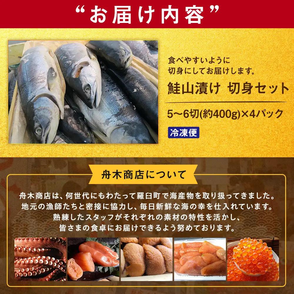 鮭山漬け 切身セット　1.6kg（5～6切れX4パック）｜切身　羅臼産