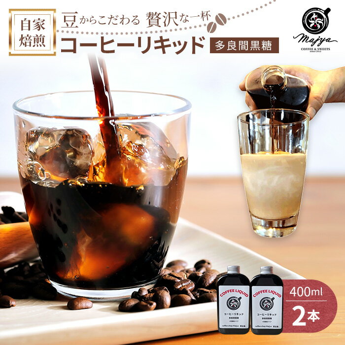 【ふるさと納税】自家焙煎コーヒーリキッド　多良間黒糖入り(400ml×2本)coffee shop Majya（MC04）