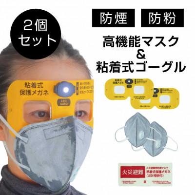 ふるさと納税 東郷町 火災避難時の煙から目と呼吸を守る、エスケープキット(粘着式保護メガネ+防煙・防粉マスク)2個セット |  | 01