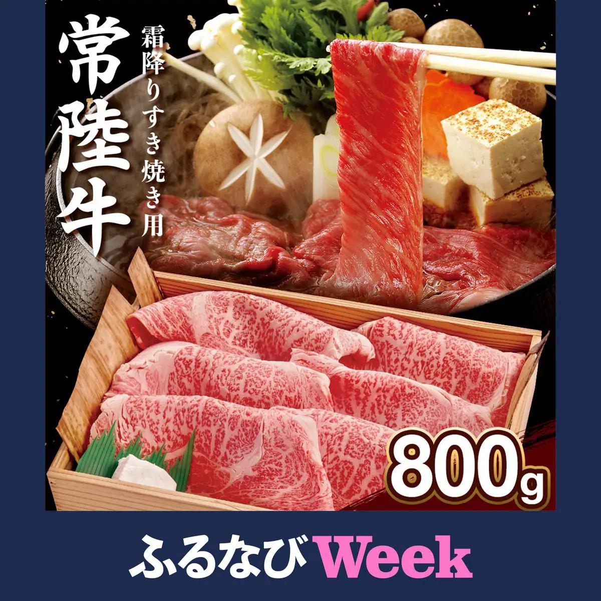 【ふるなびWEEK対象】【 常陸牛 】肩ロース 霜降り 800g (AP003)