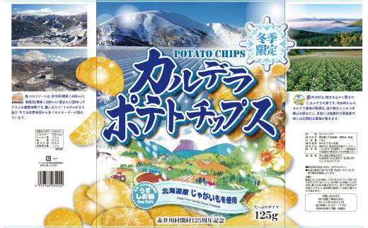 【６袋】冬期限定販売 カルデラポテトチップス（赤井川村産新じゃが使用）