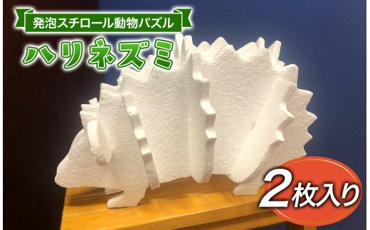 発泡スチロール動物パズル（はりねずみ）