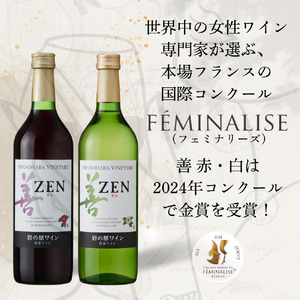 酒 岩の原ワイン 善 赤白4本セット( 赤 ×2本・ 白 ×2本 各720ml） ワイン お酒 ギフト 記念日 新潟 上越