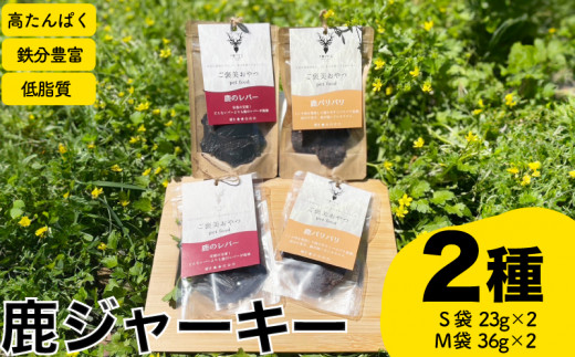 ジャーキー2種 計4個 レバー パリパリ ( ジビエ 鹿肉 ペットフード 犬 猫 おやつ ジャーキー 健康 高タンパク 低糖質 肉特集 猟師直送 ) 下関 山口