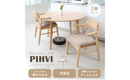 ダイニングチェア PIHVI(ピフビ) 2脚 セット　イス 椅子 チェア ダイニングチェア インテリア 家具 テーブルに引っ掛けられる 高級感 あたたかみ おしゃれ 兵庫 兵庫県 小野市 ホワイト/アイボリー