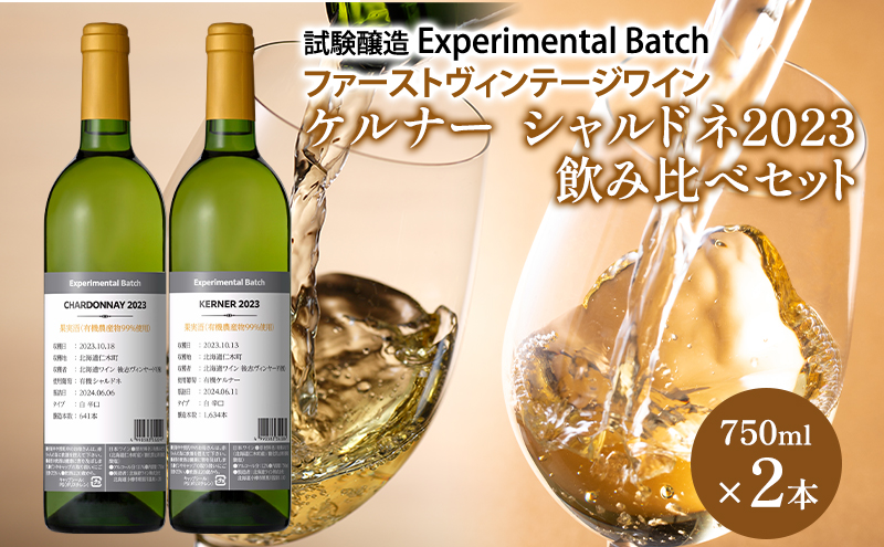 ケルナー・シャルドネ2023　試験醸(Experimental Batch)　ファーストヴィンテージワイン 飲み比べ 2本　JA新おたる ワイン 白ワイン 酒 アルコール 