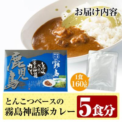 ふるさと納税 霧島市 とんこつベースの霧島神話豚カレー5食入り!【富士食品】　A-044 |  | 03