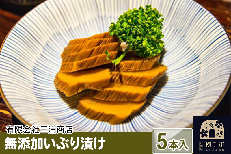 
無添加いぶり漬け　5本入
