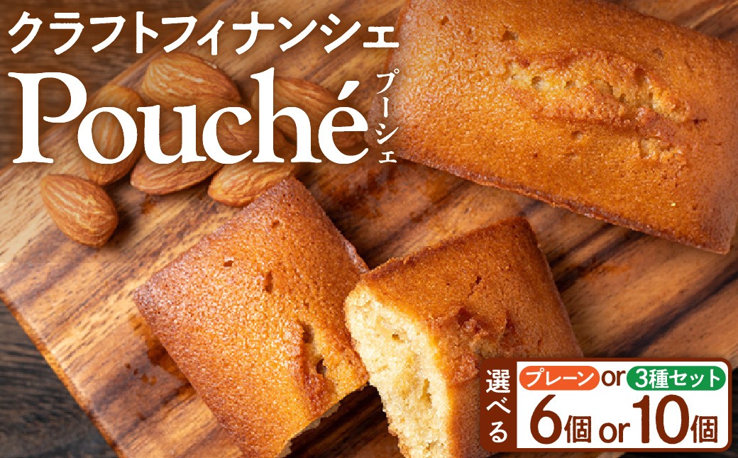 【選べる種類 / 個数】クラフトフィナンシェ Pouché（プーシェ）6個 10個 ／Chiba Favorite 3種セット６個 10個