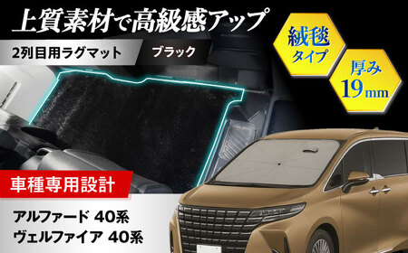【ZooTors】 アルファード 40系 ヴェルファイア 40系 2列目 ラグマット 絨毯タイプ （ブラック） 大阪府高槻市/株式会社One[AOEQ011]