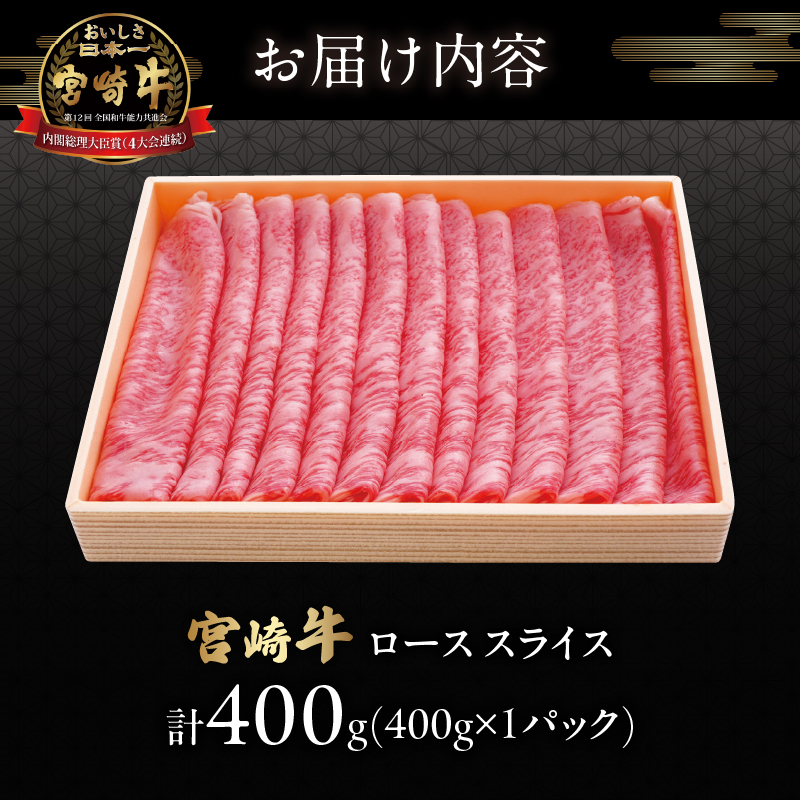 宮崎牛ローススライス(計400g)_T050-005【都農町新着 肉 牛 牛肉 国産 人気 ギフト 食品 おかず お肉 焼肉 BBQ 贈り物 送料無料 プレゼント】