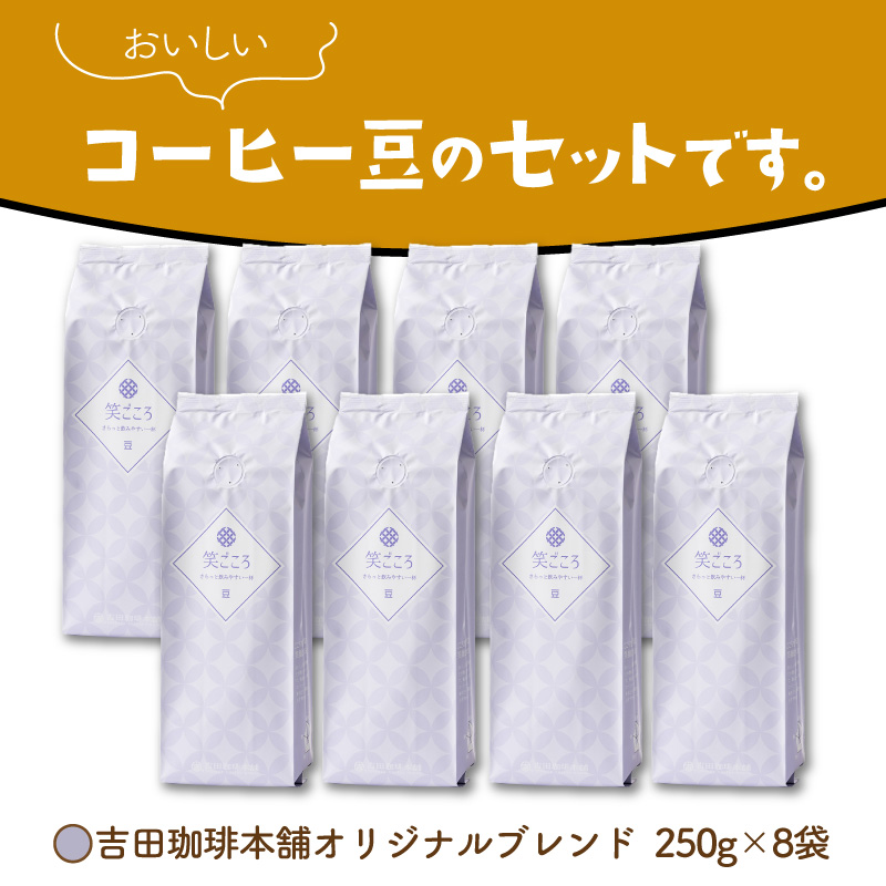 【吉田珈琲本舗】笑ごころブレンド 250g×8袋／豆【010D-121】