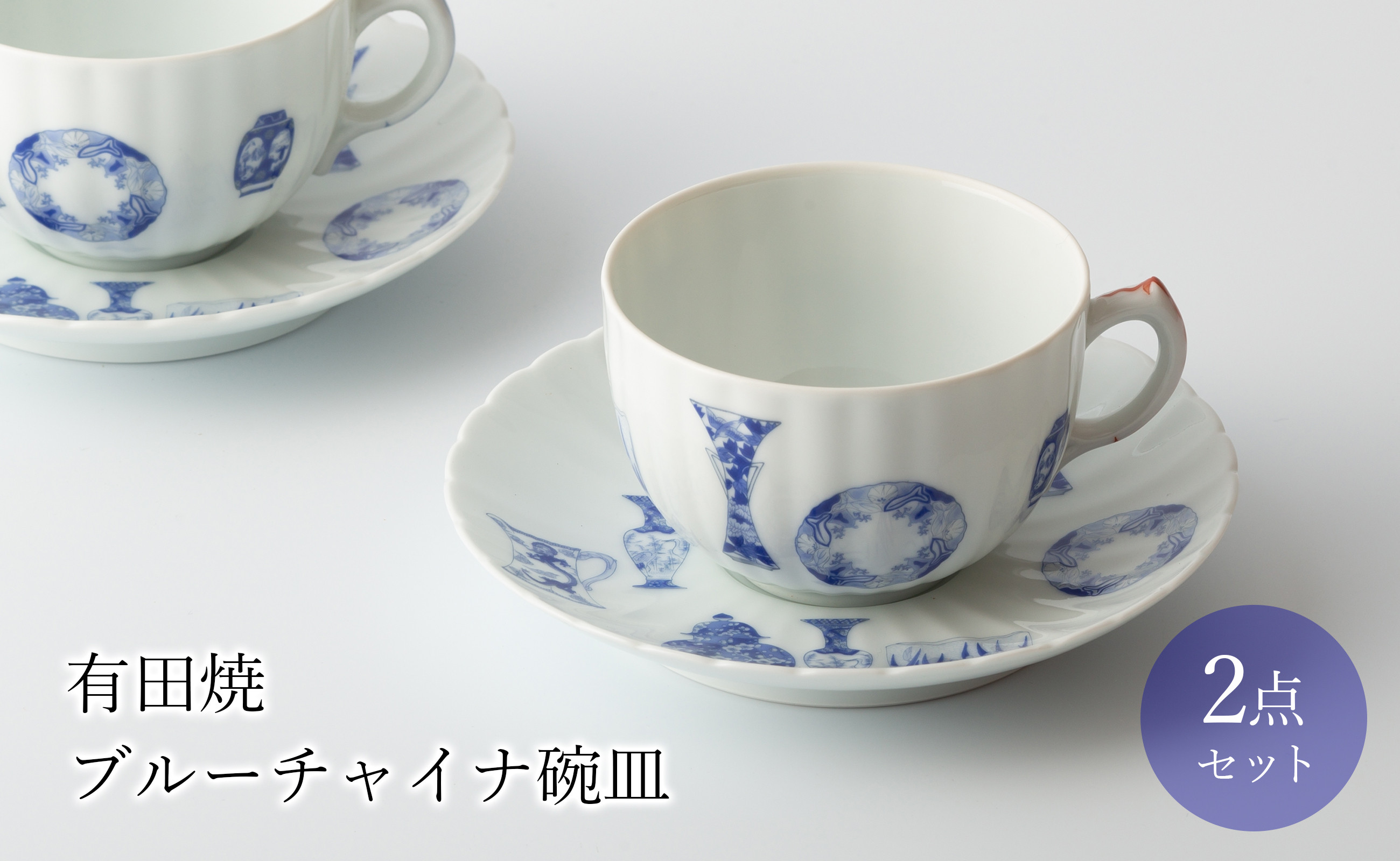 
有田焼 ブルーチャイナ ペア碗皿 深川製磁
