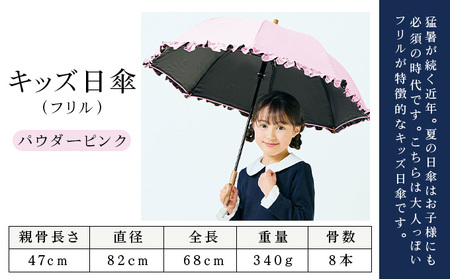 ロサブラン [パウダーピンク] 【日傘】シングルフリル キッズサイズ【47cm】[ピンク/ミント/シエルブルー/グレージュ/パウダーピンク/アイリス] 100％ 完全遮光 晴雨兼用 | Rose bl