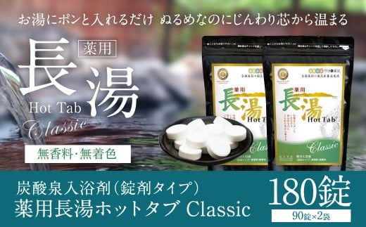 【薬用 入浴剤】 長湯ホットタブ Classic 90錠入×2袋 計180錠