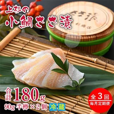 ふるさと納税 小浜市 【毎月定期便】小鯛ささ漬半樽90g 2個入(杉樽入)全3回