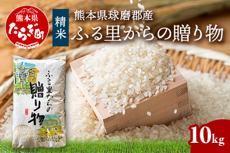 精米 「ふる里からの贈り物」10kg 国内産 ひのひかり ヒノヒカリ 未検査米 ブレンド米 白米 お米 熊本県 多良木町 036-0178