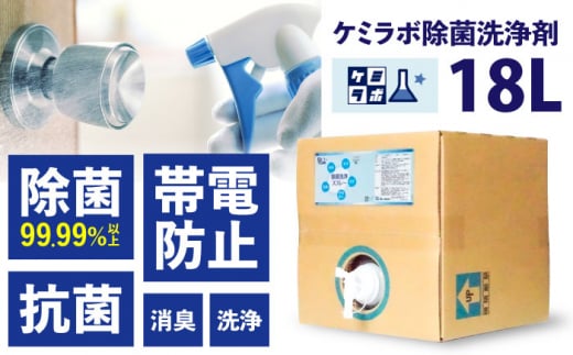 業務用アルコール製剤「ケミラボ除菌洗浄スプレー」 業務用サイズ 除菌 贈答 ギフト 産地直送 取り寄せ 送料無料 大阪 54000円 大阪府高槻市/日新化学研究所 [AOAH003] 強力 除菌 殺菌 携帯用 感染防止