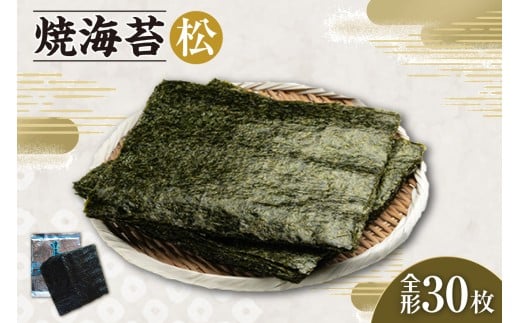 焼海苔　松　3帖 ／ のり ノリ 厳選 愛知県