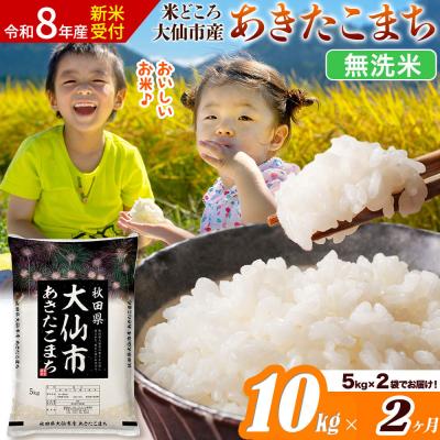 ふるさと納税 大仙市 《令和8年産》《2ヶ月》あきたこまち【無洗米】10kg|22_ssn-031002s