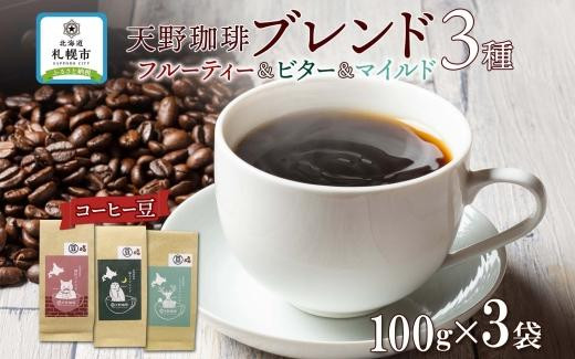 
天野珈琲 3種〈豆〉開拓 福ろう トドマツ ブレンド 各1袋 計300g コーヒー 豆
