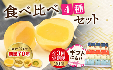 【全3回定期便】3代続く老舗製菓舗の味！お饅頭『安芸の詩』20個セット（栗・渋皮栗・桃・梅） 人気 お菓子 スイーツ 美味しい 和菓子 お土産 ギフト プレゼント  江田島市/長田製菓舗[XAV019