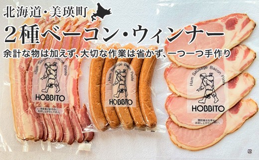 
歩人　２種類のベーコンとポークウィンナーの詰め合わせ[012-71]
