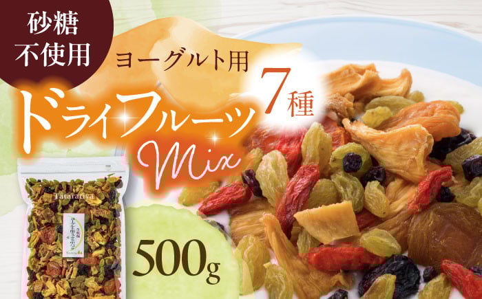 
＜リピーター続出！＞ ヨーグルト用ミックス 中パック 500g【多々楽達屋】 砂糖不使用 ドライフルーツ たたらちや tataratiya [MAD005]
