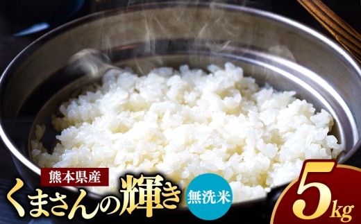 熊本県産 くまさんの輝き 無洗米 5kg | お米 米 こめ おこめ 精米 5キロ フードロス 国産 国産米 くまもと 熊本 熊本県 玉名市 玉名