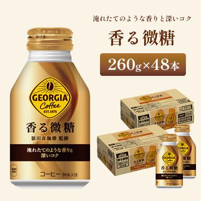 ふるさと納税 鳥栖市 ジョージア 香る微糖 260ml 2箱(48本)(鳥栖市)