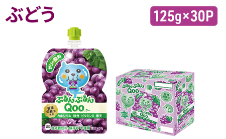 コカコーラ ぷるんぷるんQoo ぶどう 125g×30本 コカコーラ