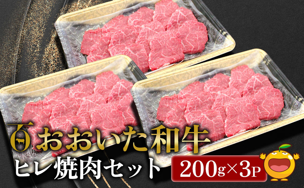 
おおいた和牛 ヒレ 焼肉セット 200g×3P 牛肉 和牛 ブランド牛 黒毛和牛 赤身肉 焼き肉 焼肉 バーベキュー 大分県産 九州産 津久見市 熨斗対応
