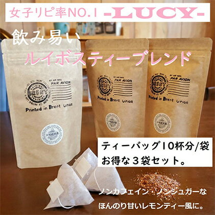 【ふるさと納税】 ルイボスティー ティーバッグ 10P × 3袋 紅茶 お茶 パック LUCY 飲料 ドリンク ホット アイス ノンカフェイン デカフェ 健康茶 ハーブティー リラックス 簡単 便利 ギフト プレゼント 贈り物 藤枝市 静岡県